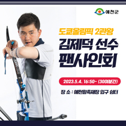 예천군청 소속 양궁 국가대표 김제덕 선수, 팬 사인회 개최