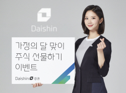 대신증권, 5월 주식 선물하기 이벤트..."어린이날 선물은 주식으로"