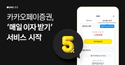 카카오페이증권, ‘매일 이자 받기’ 서비스...일 복리 효과 기대