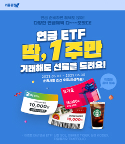 키움증권, 연금 ETF 이벤트 진행