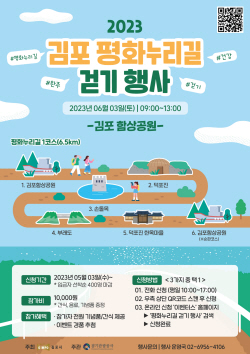 김포시 "6월 김포평화누리길 함께 걸어요!"