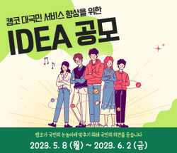 캠코, 공공서비스 품질 향상 위해 국민 아이디어 듣는다