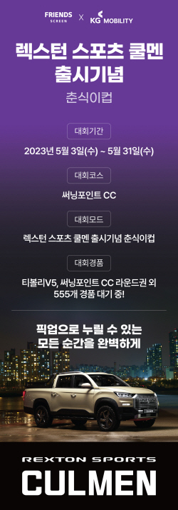 KG 모빌리티 ‘춘식이컵 스크린골프 대회’ 개최