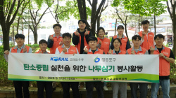 코레일유통, 탄소중립 실천 위해 나무심기 봉사활동 펼쳐
