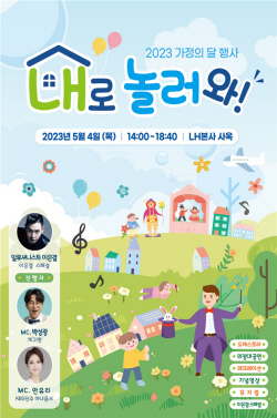 LH, 어린이날 맞아 ‘LH로 놀러와!’ 초청 문화행사 개최