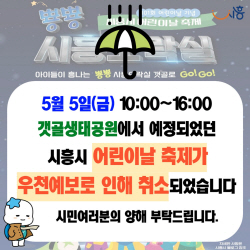 시흥시 어린이날 ‘뿅뿅 시흥오락실’ 취소…우천예보