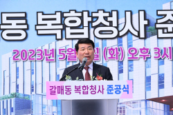구리시 ‘갈매동 복합청사’ 준공식 개최…주민행복↑