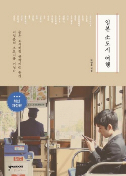 [신간도서] 일본 소도시 여행