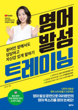[신간도서] 영어 발성 트레이닝
