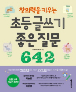 [신간도서] 창의력을 키우는 초등 글쓰기 좋은 질문 642