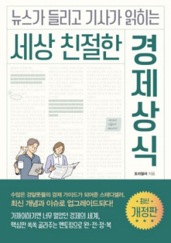 [신간도서] 세상 친절한 경제상식