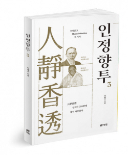[신간도서] 인정향투 3