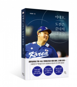 [신간도서] 이대호, 도전은 끝나지 않았다