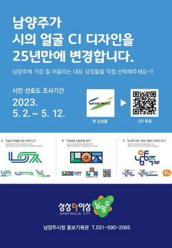 남양주시 25년만에 CI 교체…선호도 조사중
