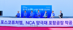 재계 5위 포스코, 철강 이어 ‘배터리 소재’ 퀀텀점프 노린다