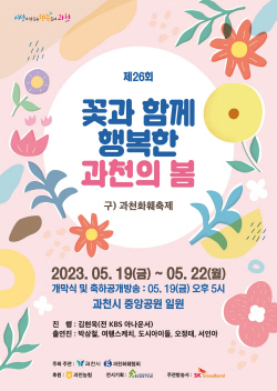과천 19일부터 4일간 봄꽃축제 ‘풍덩’…포토존 다채