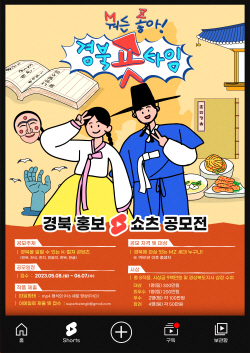 경북도, 전국 MZ 세대 대상 ‘(M)뭐든 (Z)좋아! 경북 숏 타임!’ 영상 공모전 개최