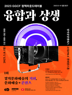 경기문화재단,GGCF 정책라운드테이블 개최