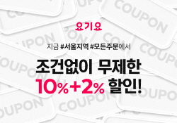 요기요, 서울 지역 배달주문 