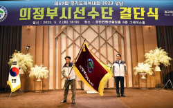 의정부시 경기도체육대회 결단식 개최…447명 구성