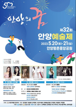 제32회 안양예술제 20일개막…‘안양의 꿈’ 포효