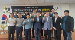 네델란드군 한국전쟁 참전 기념 평화포럼 열려