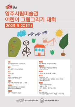 양주시립미술관 ‘어린이 그림대회’ 20일개최