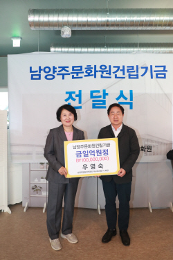 우영숙 남양주문화원사 건립기금 1억기부