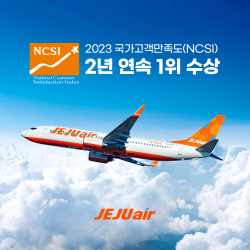 제주항공 "국가고객만족도 조사 네 번째 1위"