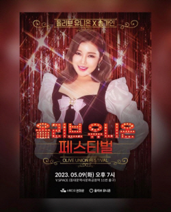송가인, 난청인 위한 자선콘서트 ‘올리브 유니온 페스티벌’ 참여