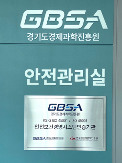 경기도경제과학진흥원, ‘안전보건 국제표준 인증’ 획득..안전사고 예방에 ‘총력’