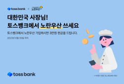 토스뱅크, 인뱅 최초 ‘노란우산공제’ 가입서비스 출시