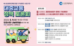 인천 시정혁신단, ‘버스준공영제 개선 위한 대중교통 정책 토론회’ 개최