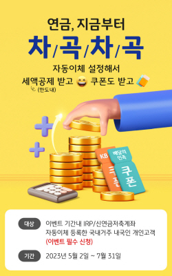 KB증권, ‘연금 지금부터 차곡차곡’ 이벤트