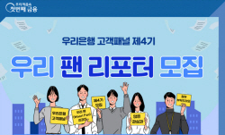 고객에게 듣는 금융애로사항...우리은행, 우리팬리포터 모집