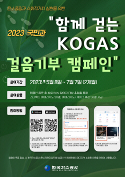 가스公, "함께 걷고 기부해요!" KOGAS 걸음기부 캠페인 시행