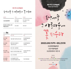 오산시, 문화향유 기회 제공하는 ‘제17회 오산종합예술제’ 개최