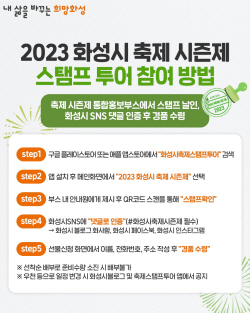 화성시, 5월부터 10월까지 7개 축제에서 ‘스탬프 투어’ 진행