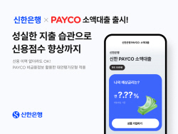 신한은행, 씬파일러 위한 ‘신한 페이코 소액대출’ 출시