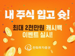 한화투자증권, 최대 2000만원 주식 입고 캐시백 이벤트