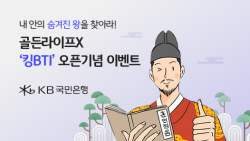 내 리더십과 매칭되는 역사 속 인물은?…국민은행, 디지털 밸런스게임