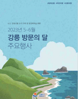 "강릉으로 오세요"…강릉 방문의 달 지정 운영