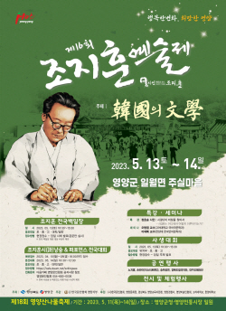 영양군, ‘제16회 조지훈 예술제’ 개최
