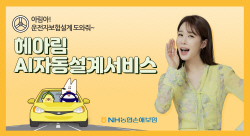 NH농협손보, AI로 가입금액 자동 추천...‘헤아림 자동설계 서비스’ 개발
