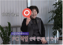 우수인증설계사 영업노하우는...생보협회, 인터뷰 영상 공개