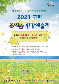 구리 유채꽃 축제 12일개막…4년만에 부활