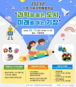 기장군, 오는 13일 ‘2023년 기장 가족과학체험학습’ 개최