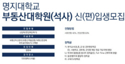 명지대 부동산대학원, 8일부터 석사과정 신·편입생 모집