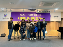 고양문화재단 시민모니터링단 오리엔테이션 진행