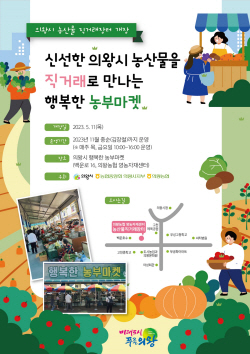 의왕시 ‘행복한 농부마켓’ 11일개장…목-금 운영
